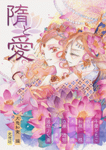 隋と愛［同人誌］