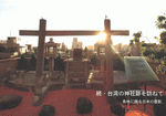 続・台湾の神社跡を訪ねて　各地に残る日本の面影［同人誌］