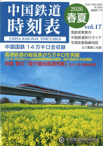 中国鉄道時刻表　2026春夏　vol.17［同人誌］