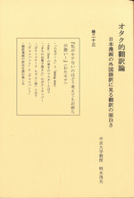 オタク的翻訳論　日本漫画の外国語訳に見る翻訳の面白さ　巻23［同人誌］