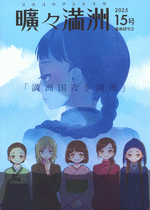 曠々満洲　第015号「満州国なき満洲」［同人誌］