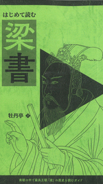 はじめて読む梁書［同人誌］
