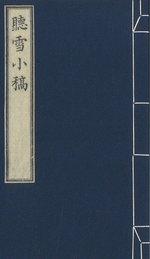 聽雪小稿［同人誌］