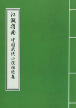 江湖指南　中国武侠小説用語集［同人誌］