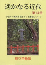 遥かなる近代　第14号　沙也可＝雑賀言説をめぐる諸相について［同人誌］