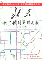 北京地下鉄列車時刻表　２０２６［同人誌］