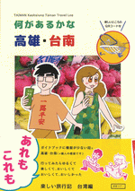 何があるかな　高雄・台南［同人誌］