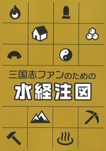 三国志ファンのための水経注図（書籍版）［同人誌］