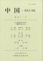 中国社会文化学会『中国　社会と文化　第41号』