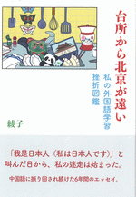 綾子『台所から北京が遠い　私の外国語学習挫折図鑑』