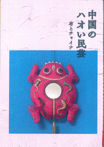 綾子『中国のハオい民芸［同人誌］』