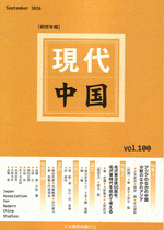 日本現代中国学会『現代中国　第100号』