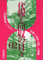 同人集：三編 2冊揃 和本 唐本 漢籍 線装 漢詩 漢文 同人誌】『伏線と回収の日々2』西森路代 他