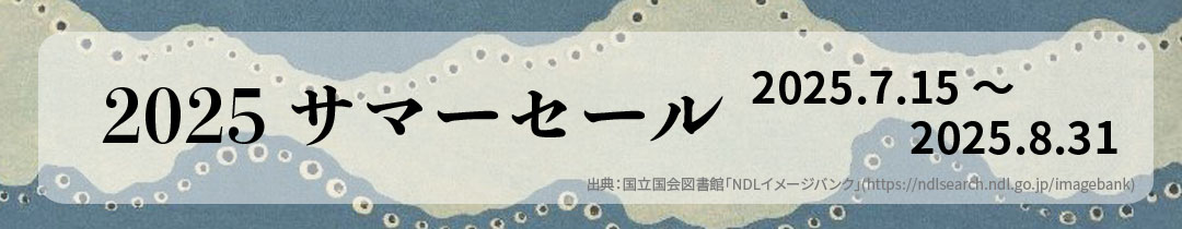 2025サマーセール特設ページ