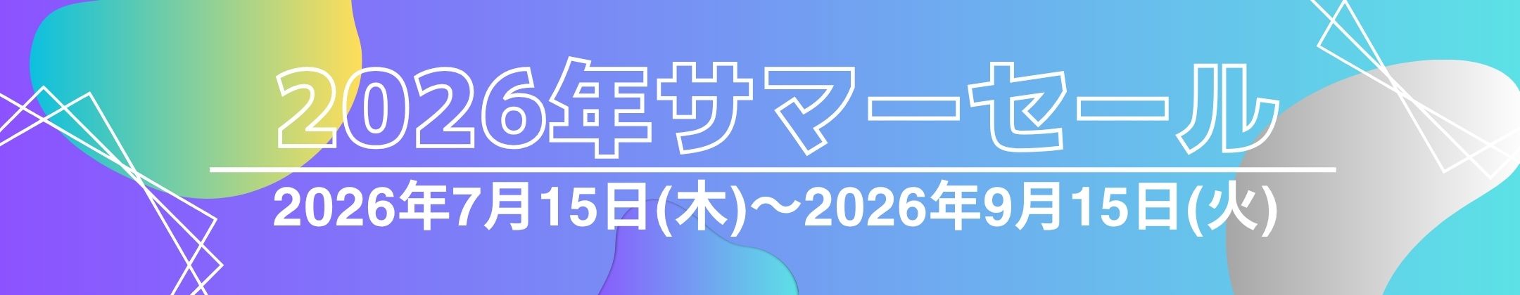 セール特集ページ