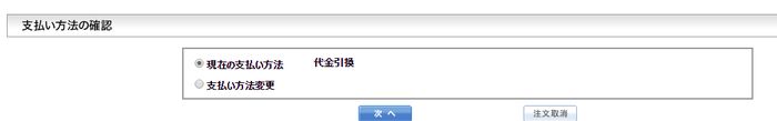 図-8　支払い方法の確認