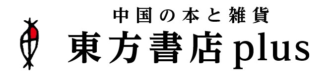 楽天市場　東方書店plus