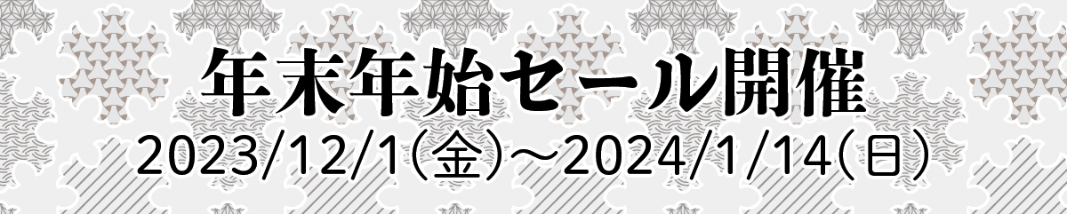 年末年始セール開催中 告知バナー
