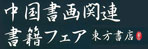 中国書画関連書籍
