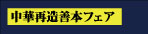 中華再造善本フェア