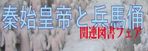 始皇帝と兵馬俑関連図書フェア