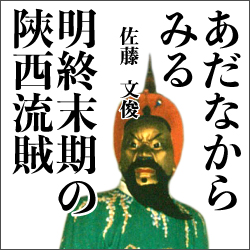 あだなからみる明終末期の陝西流賊