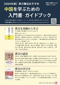 中国語を学ぶための入門書・ガイドブック2023