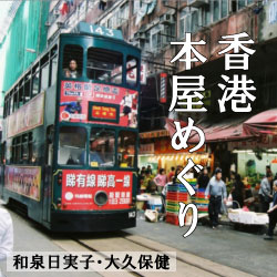 香港本屋めぐり