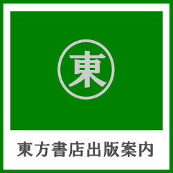 東方書店出版案内