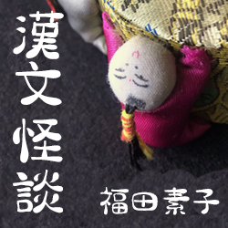 漢文怪談　怪力乱神を語りましょう