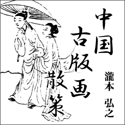 中国古版画散策