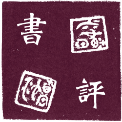 書評