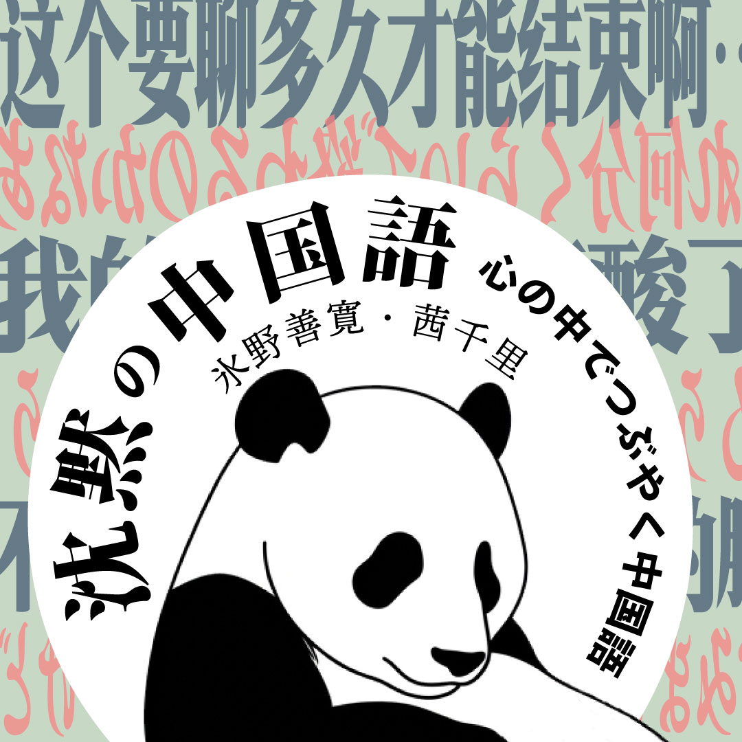 沈黙の中国語アイキャッチアイコン