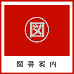 図書案内