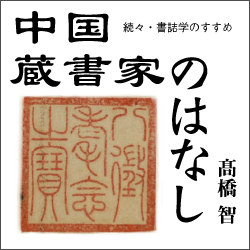中国蔵書家のはなし