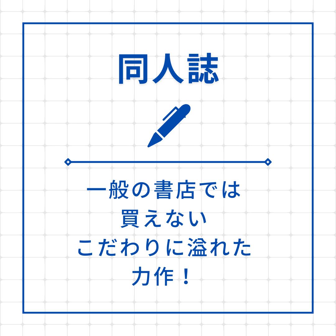 同人誌　紹介