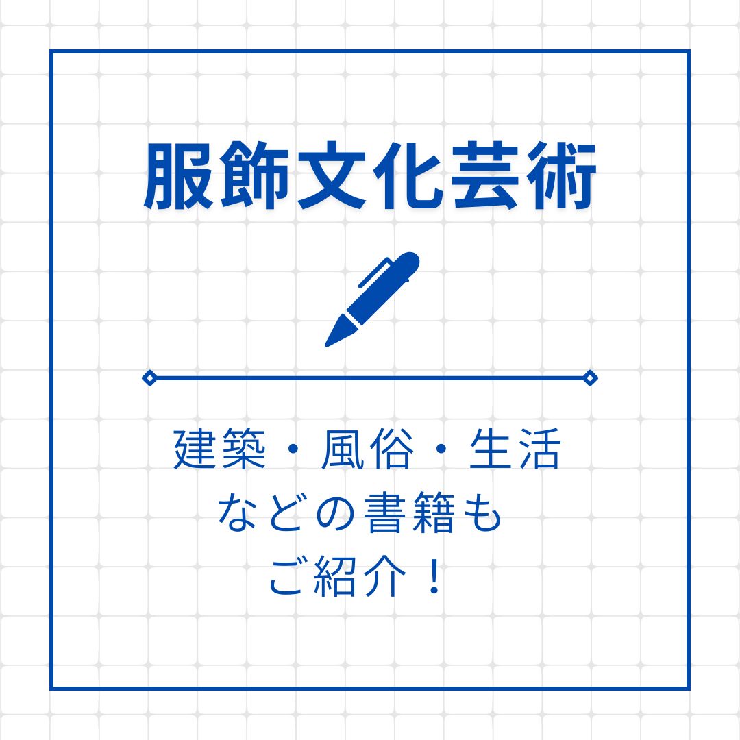 服飾　紹介