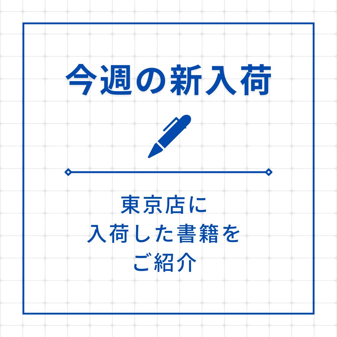 今週の新入荷　紹介