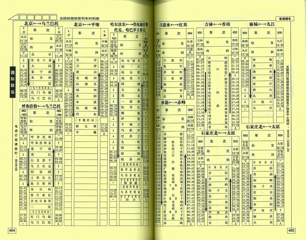 輸入書全国铁路旅客列车时刻表２０１６年６月版【中国・本の情報館 
