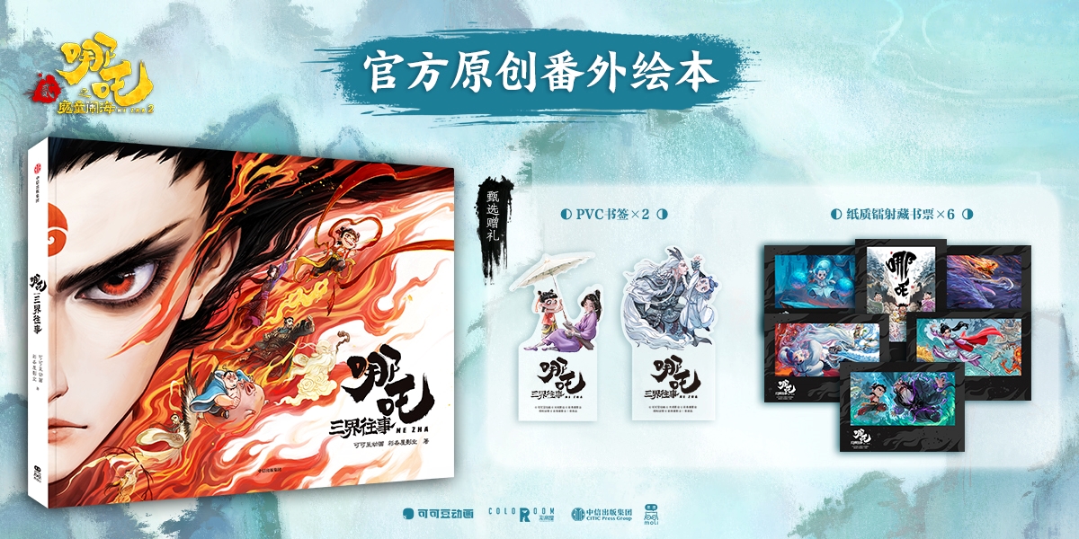 輸入書 哪吒：三界往事【中国・本の情報館】東方書店