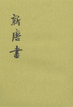 新唐書　１－２０