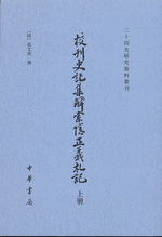 校刊史記集解索隠正義札記　上、下