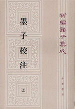 墨子校注　上、下