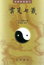 雲笈七籤　１－５