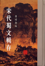 宋代蜀文輯存　１－７