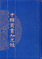 中國叢書知見録　１－６