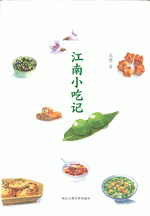 江南小吃记