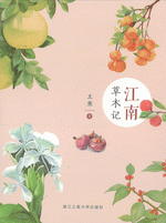 江南草木记（附明信片）
