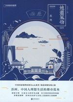 地道风物：苏州