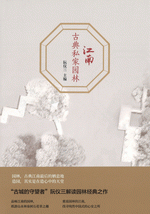 江南古典私家园林